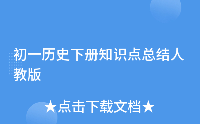 ��һ��ʷ�²�֪ʶ���ܽ��˽̰�