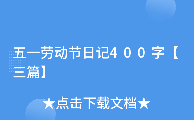��һ�Ͷ����ռ�400�֡���ƪ��