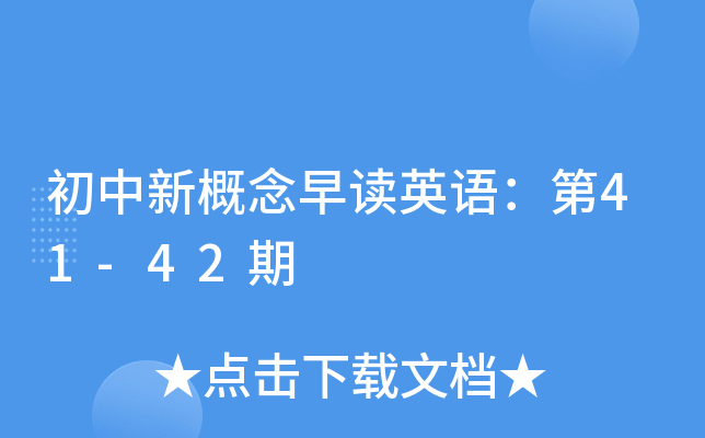 �����¸������Ӣ���41-42��