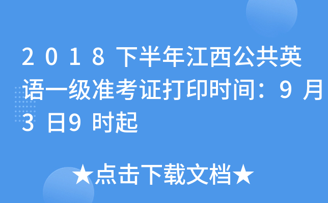 2018�°��꽭������Ӣ��һ��׼��֤��ӡʱ�䣺9��3��9ʱ��