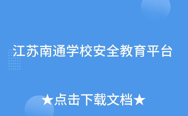 ������ͨѧУ��ȫ����ƽ̨