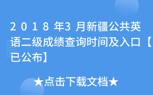 2018��3���½�����Ӣ������ɼ���ѯʱ�估��ڡ��ѹ�����