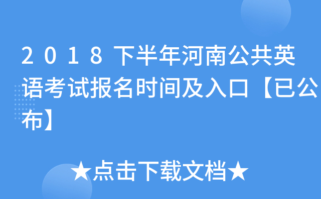 2018�°�����Ϲ���Ӣ�￼�Ա���ʱ�估��ڡ��ѹ�����
