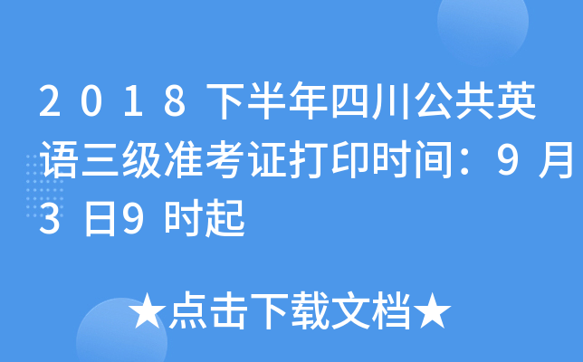 2018�°����Ĵ�����Ӣ������׼��֤��ӡʱ�䣺9��3��9ʱ��