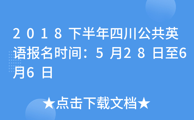 2018�°����Ĵ�����Ӣ�ﱨ��ʱ�䣺5��28����6��6��