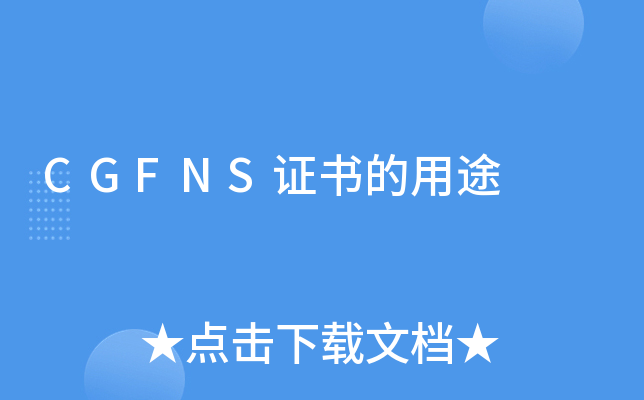 CGFNS֤�����;