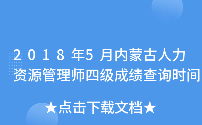 2018��5�����ɹ�������Դ����ʦ�ļ��ɼ���ѯʱ��