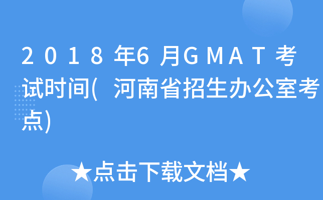 2018��6��GMAT����ʱ��(����ʡ�����칫�ҿ���)