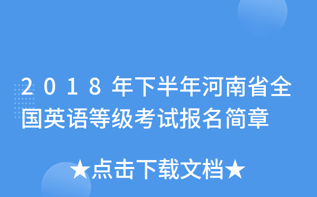 2018���°������ʡȫ��Ӣ��ȼ����Ա�������