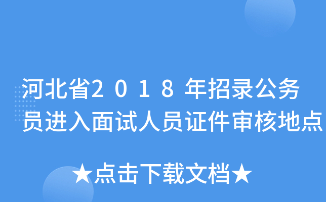 �ӱ�ʡ2018����¼����Ա����������Ա֤����˵ص�