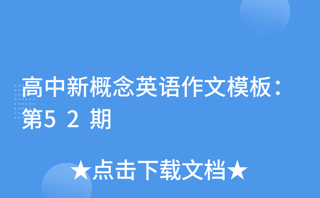 �����¸���Ӣ������ģ�壺��52��