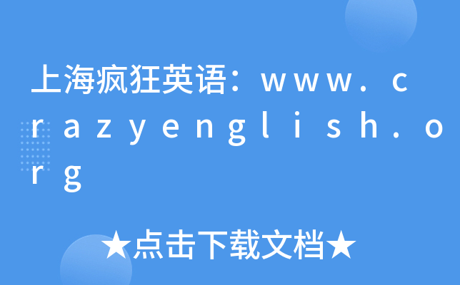 �Ϻ����Ӣ�www.crazyenglish.org