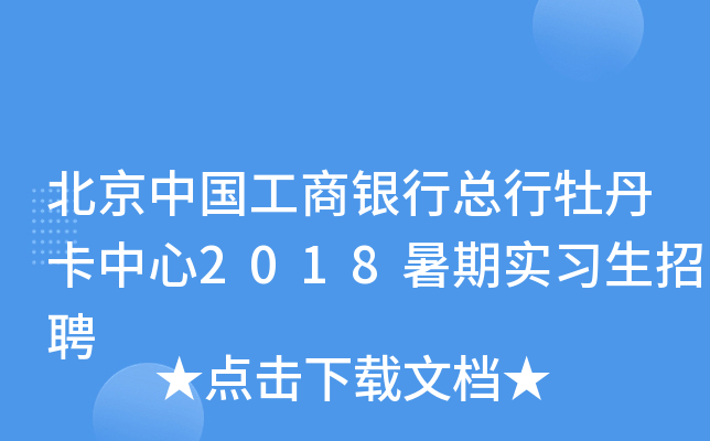 �����й�������������ĵ��������2018����ʵϰ����Ƹ