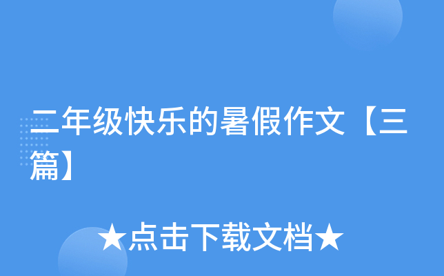 ���꼶���ֵ�������ġ���ƪ��