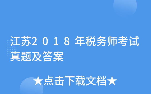 ����2018��˰��ʦ�������⼰��