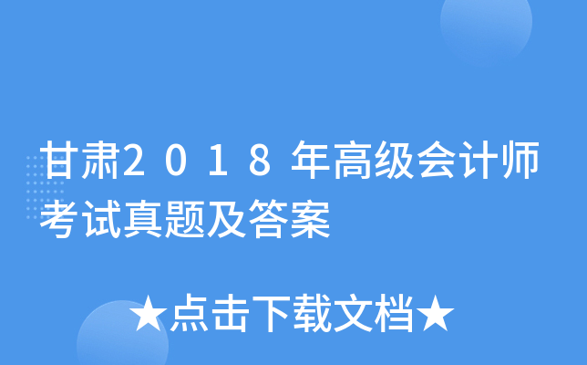 ����2018��߼����ʦ�������⼰��