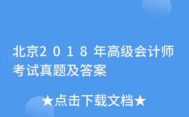 ����2018��߼����ʦ�������⼰��