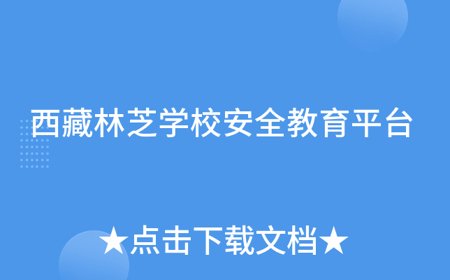 ������֥ѧУ��ȫ����ƽ̨