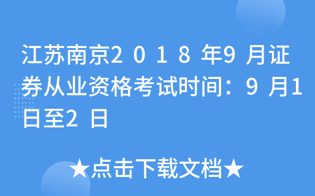 �����Ͼ�2018��9��֤ȯ��ҵ�ʸ���ʱ�䣺9��1����2��