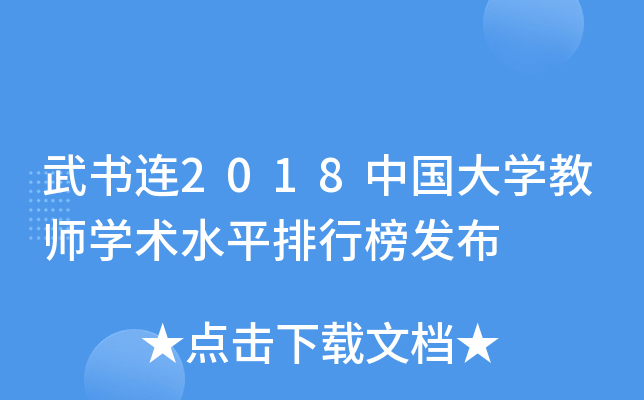 ������2018�й���ѧ��ʦѧ��ˮƽ���а񷢲�