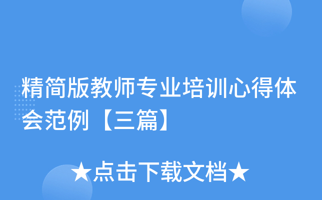 ������ʦרҵ��ѵ�ĵ���᷶������ƪ��