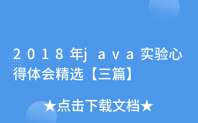 2018��javaʵ���ĵ���ᾫѡ����ƪ��
