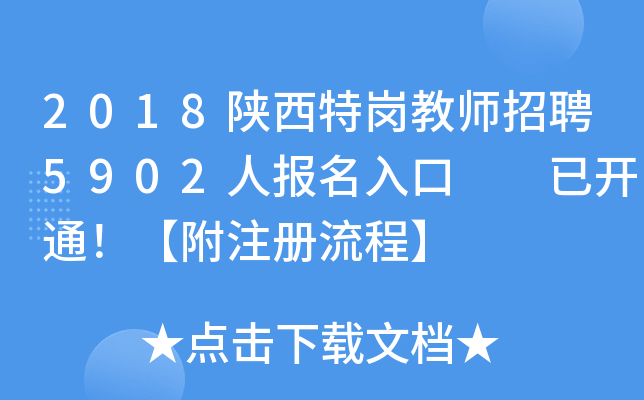 2018�����ظڽ�ʦ��Ƹ5902�˱������  �ѿ�ͨ������ע�����̡�