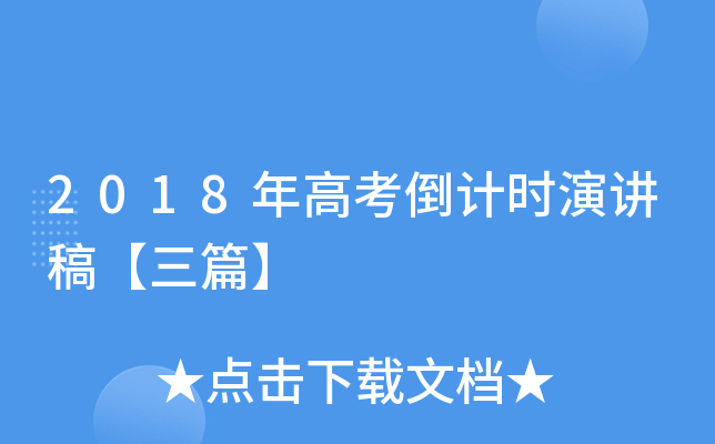 2018��߿�����ʱ�ݽ��塾��ƪ��