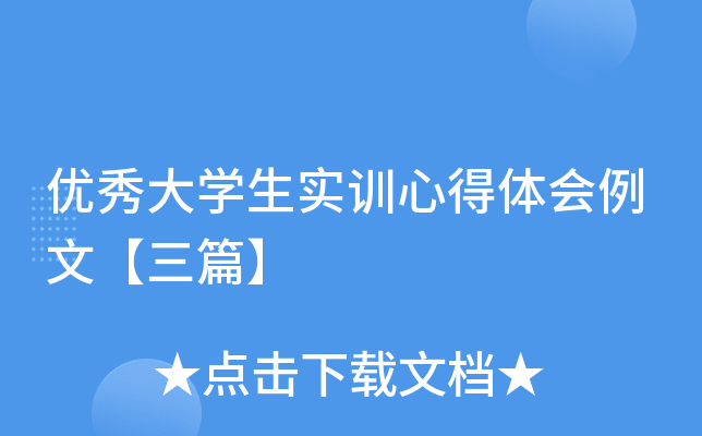 �����ѧ��ʵѵ�ĵ�������ġ���ƪ��