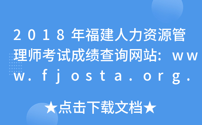 2018�긣��������Դ����ʦ���Գɼ���ѯ��վ:www.fjosta.org.cn
