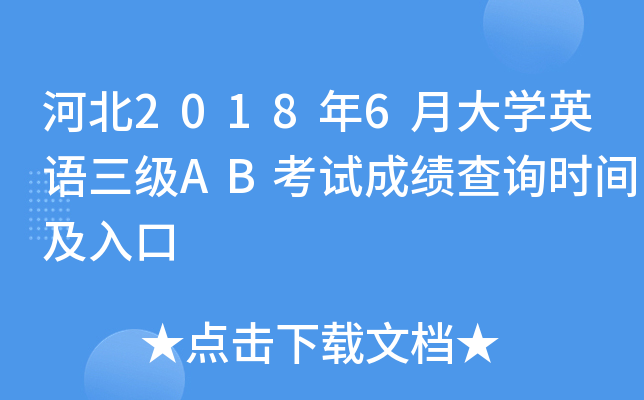 �ӱ�2018��6�´�ѧӢ������AB���Գɼ���ѯʱ�估���