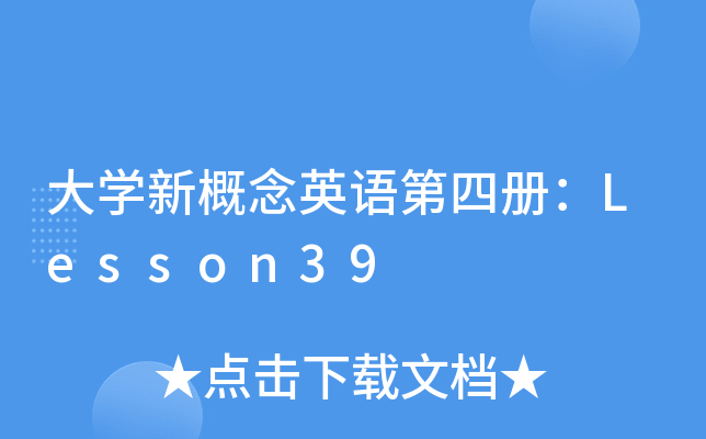 ��ѧ�¸���Ӣ����Ĳ᣺Lesson39