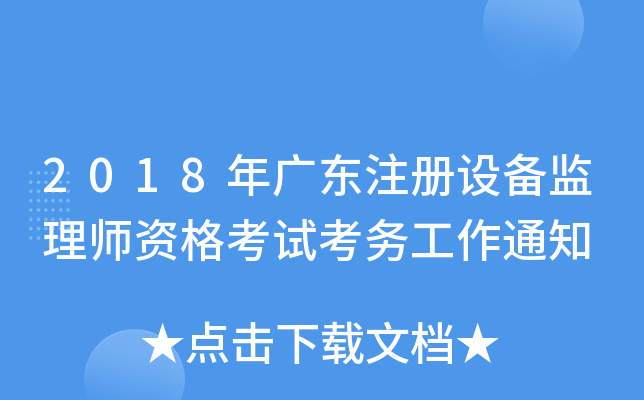 2018��㶫ע���豸����ʦ�ʸ��Կ�����֪ͨ