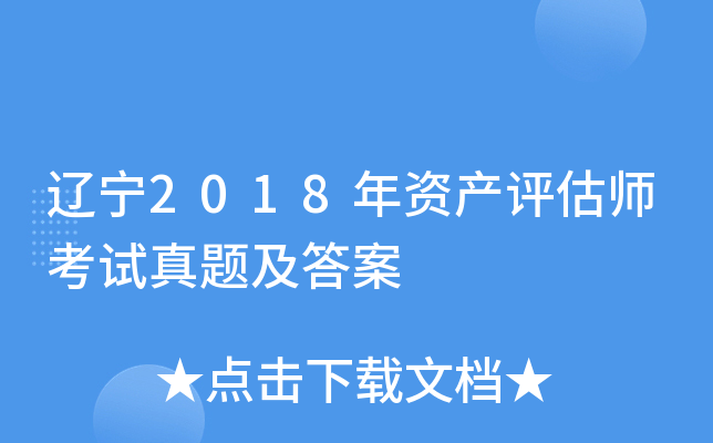 ����2018���ʲ�����ʦ�������⼰��
