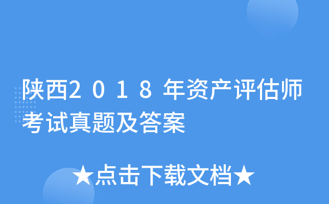 ����2018���ʲ�����ʦ�������⼰��