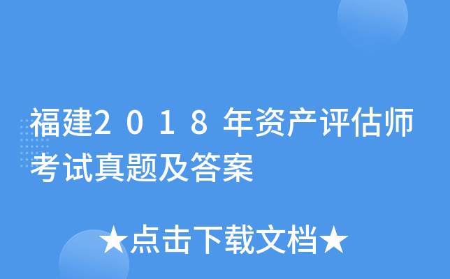 ����2018���ʲ�����ʦ�������⼰��