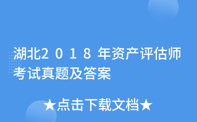 ����2018���ʲ�����ʦ�������⼰��
