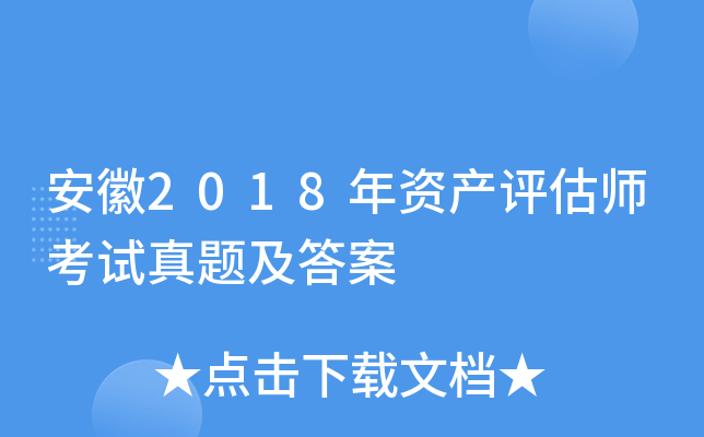 ����2018���ʲ�����ʦ�������⼰��