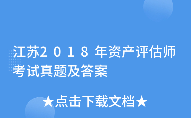 ����2018���ʲ�����ʦ�������⼰��