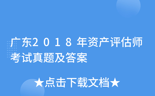 �㶫2018���ʲ�����ʦ�������⼰��