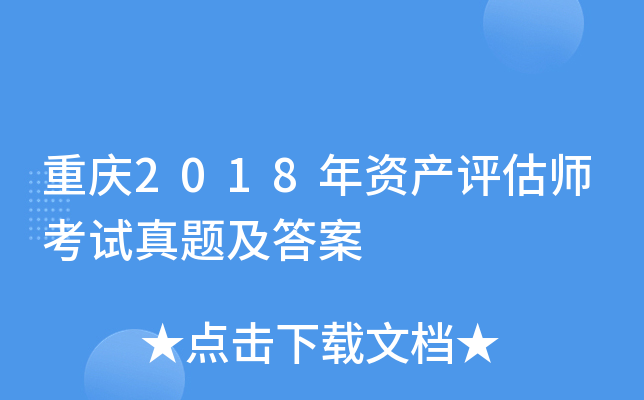 ����2018���ʲ�����ʦ�������⼰��