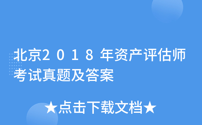 ����2018���ʲ�����ʦ�������⼰��