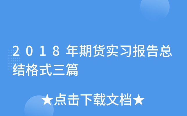2018���ڻ�ʵϰ�����ܽ��ʽ��ƪ