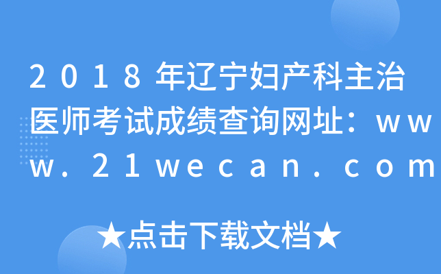 2018����������������ҽʦ���Գɼ���ѯ��ַ��www.21wecan.com