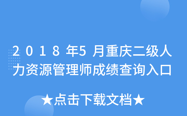2018��5���������������Դ����ʦ�ɼ���ѯ���