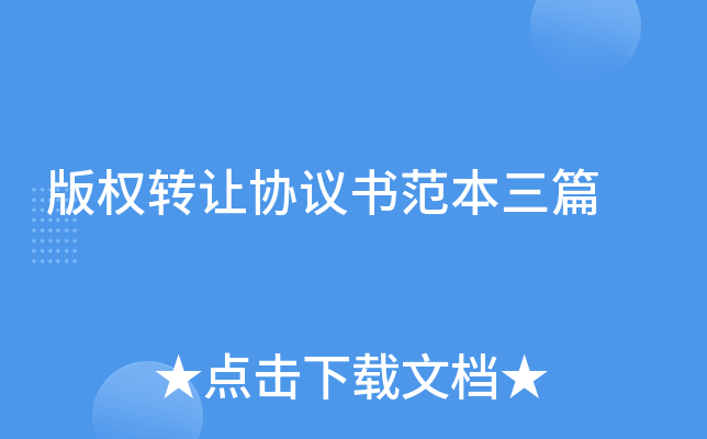 ��Ȩת��Э���鷶����ƪ