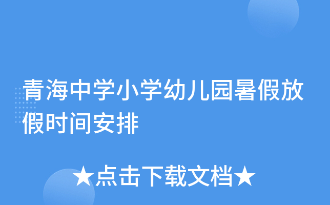 �ຣ��ѧСѧ�׶�԰��ٷż�ʱ�䰲��