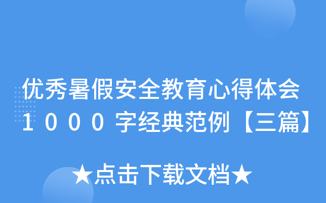 ������ٰ�ȫ�����ĵ����1000�־��䷶������ƪ��