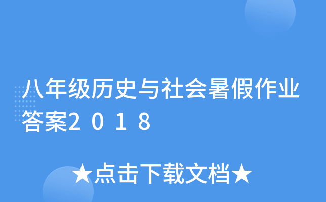 ���꼶��ʷ����������ҵ��2018