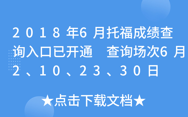2018��6���и��ɼ���ѯ����ѿ�ͨ ��ѯ����6��2��10��23��30��